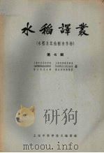 水稻译丛  第7辑  水稻及其他粮食作物（1963 PDF版）