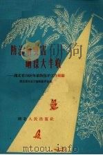 防治病虫害 确保大丰收 湖北省1958年植物保护工作经验 1959 PDF电子版封面 T16106·209 湖北省农业厅植物保护处编