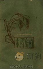 水稻密植（1960 PDF版）