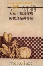 大豆、粮食作物的优良品种介绍（1958 PDF版）
