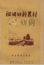 祖国的新农村（1955 PDF版）