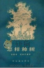 怎样种树（1956 PDF版）