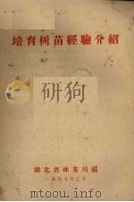 培育树苗经验介绍（1957 PDF版）
