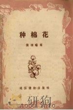种棉花（1956 PDF版）