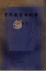 实用兽医调剂学（1954 PDF版）