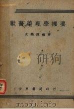 兽医药理学撷要（1947 PDF版）