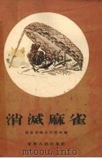 消灭麻雀（1956 PDF版）