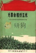 为革命种好玉米（1970 PDF版）