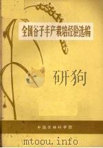 全国谷子丰产栽培经验选编 1972 PDF电子版封面 中国农林科学院选编