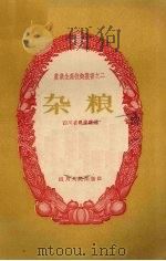 杂粮（1958 PDF版）