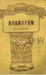 油菜高额丰产经验（1958 PDF版）