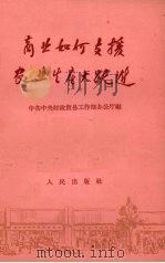 商业如何支援农业生产大跃进（1958 PDF版）