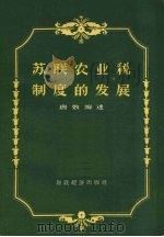 苏联农业税制度的发展 1956 PDF电子版封面 4005.87 唐效编著