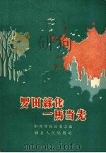 罗田绿化一马当先 1959 PDF电子版封面 T16106·190 中共罗田县委会编