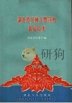 湖北省几种主要药材栽培技术（1959 PDF版）