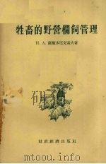 牲畜的野营栏饲管理（1955 PDF版）