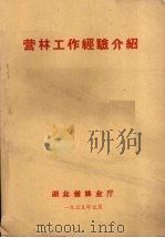 营林工作经验介绍（1959 PDF版）