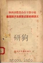 陕西省农业合作干部学校 农业经济及农业企业组织讲义 1956 PDF电子版封面 陕西省农业厅编