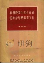 我们农业生产合作社的政治思想教育工作 1956 PDF电子版封面 饶兴礼著