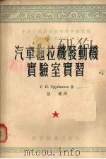 汽车拖拉机发动机实验室实习（1954 PDF版）