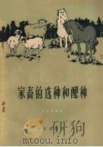 家畜的选种和配种（1956 PDF版）