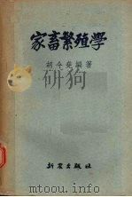 家畜繁殖学（1953 PDF版）