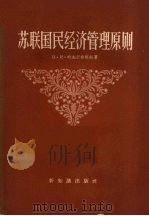 苏联国民经济管理原则 1957 PDF电子版封面 4076·60 (苏)叶夫吉希耶夫(И.И.Евтихиев)著;蔡华五译