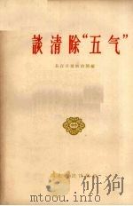 谈清除“五气”（1958 PDF版）