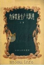 力争农业生产大跃进（1958 PDF版）