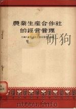农业生产合作社的经营管理（1956 PDF版）