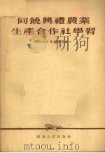 向饶兴礼农业生产合作社学习（1955 PDF版）