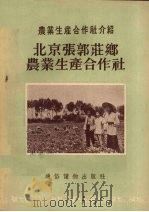 北京张郭庄乡农业生产合作社   1955  PDF电子版封面    北京日报农村组编 