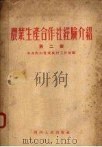 农业生产合作社经验介绍 第2集 1956 PDF电子版封面 T3118·8 中共四川省委农村工作部编