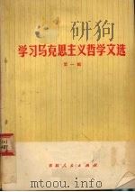 学习马克思主义哲学  第1辑（1990 PDF版）