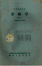 养蜂学  试用本（1958 PDF版）