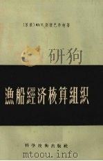 渔船经济核算组织 1956 PDF电子版封面 15119·425 (苏)斯捷巴年柯(Ю.Т.Степаненко)著;沈毅译