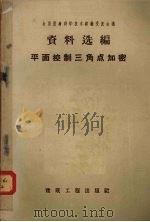 平面控制三角点加密（1959 PDF版）