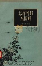 怎样养好本国蜂（1958 PDF版）