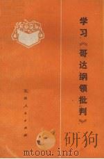 学习《哥达纲领批判》 1975 PDF电子版封面 3091·337 吉林省五·七干校编