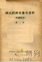 国民经济史参考资料 外国部分 第2集 1956 PDF电子版封面 中南财经学院国民经济史教研室编