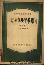 普通昆虫学教程 第5册 1958 PDF电子版封面 13010·428 (苏)施凡维奇(Б.Н.Шванвич)著;方三阳译