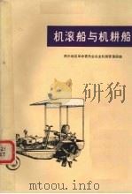 机滚船与机耕船 1975 PDF电子版封面 16106·319 荆州地区革命委员会农业机械管理局编