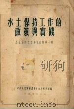 水土保持工作的政策与实践（1954 PDF版）