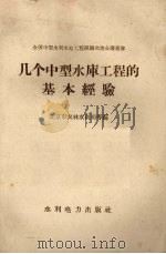 几个中型水库工程的基本经验 1958 PDF电子版封面 T15143·314 北京市农林水利局等编