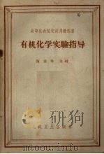 有机化学实验指导（1965 PDF版）