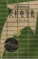 农村电气化（1958 PDF版）