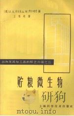 贮粮微生物（1962 PDF版）