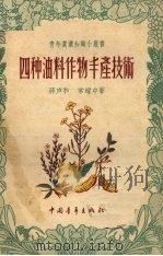 四种油料作物丰产技术（1956 PDF版）