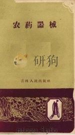 农药器械（1959 PDF版）