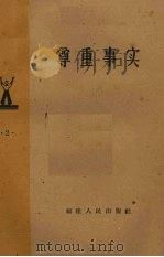 尊重事实（1959 PDF版）
